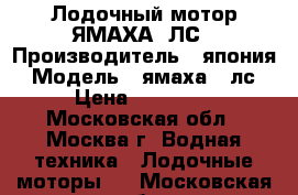 Лодочный мотор ЯМАХА 5ЛС › Производитель ­ япония › Модель ­ ямаха 5 лс › Цена ­ 50 000 - Московская обл., Москва г. Водная техника » Лодочные моторы   . Московская обл.